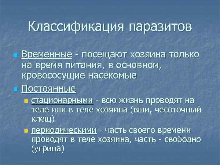 Классификация паразитов схема