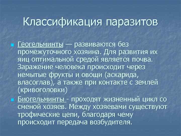 Классификация паразитов схема