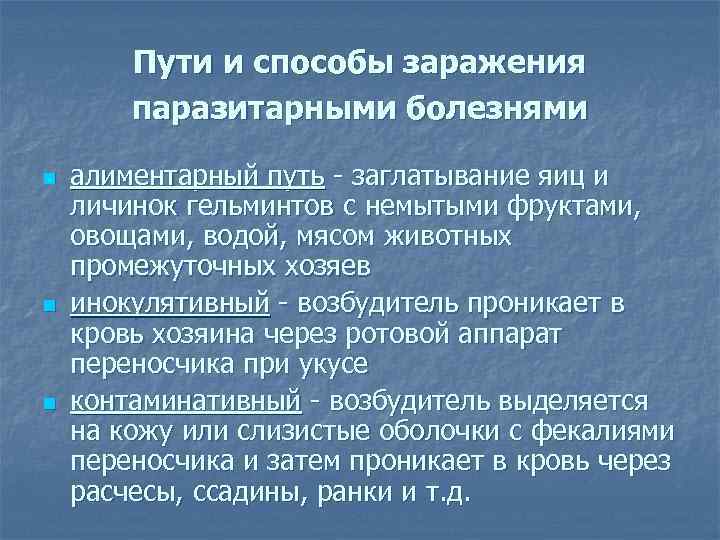 Алиментарный путь это. Пути и способы заражения паразитарными болезнями. Пути заражения паразитарными болезнями.. Контаминативный способ заражения. Алиментарный путь заражения.