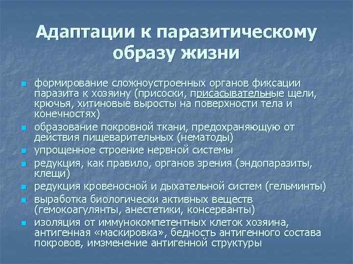 Приспособление к паразитическому образу жизни