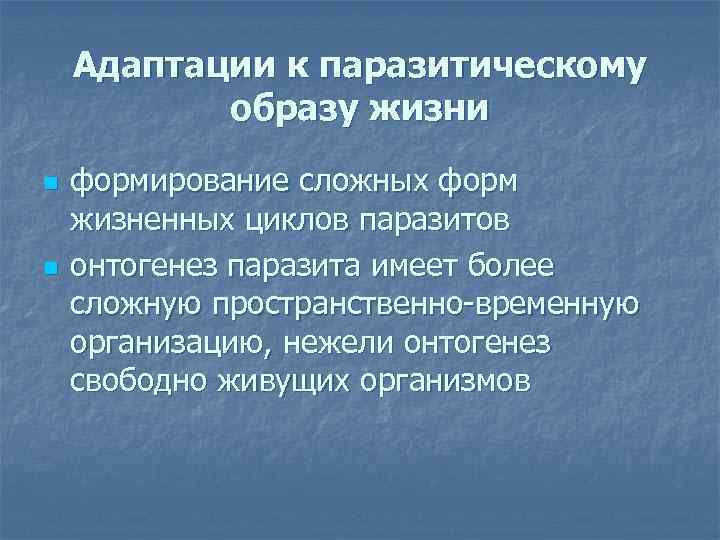 Адаптации к паразитическому образу жизни n n формирование сложных форм жизненных циклов паразитов онтогенез