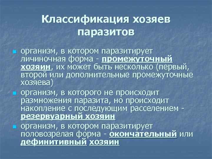 Классификация хозяев паразитов n n n организм, в котором паразитирует личиночная форма - промежуточный