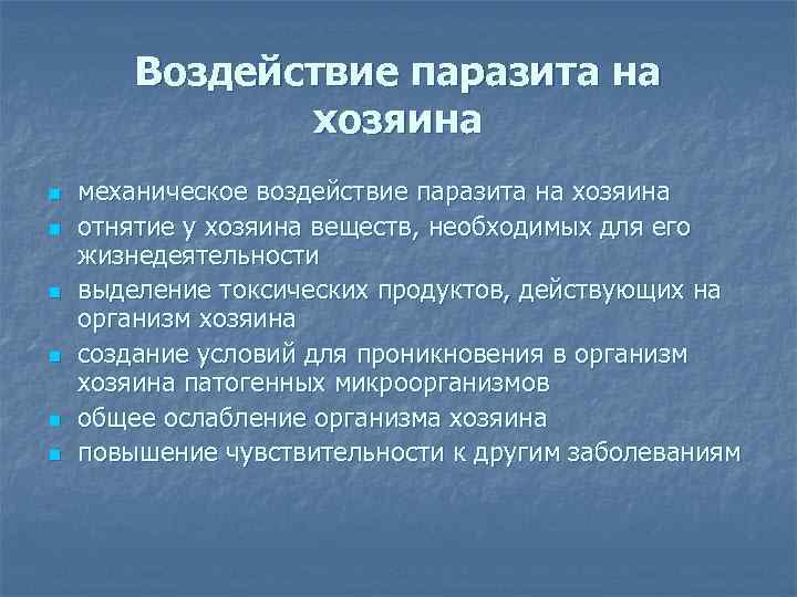 Воздействие паразитов на хозяина