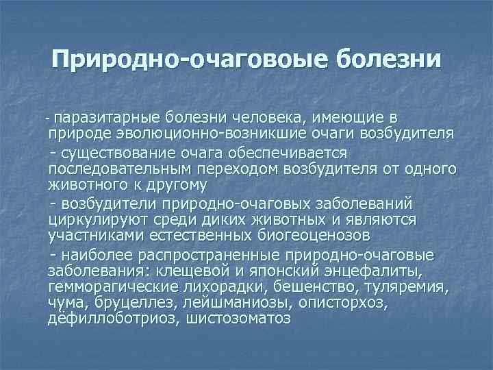 Природно очаговой болезнью является. Возбудители природно-очаговых заболеваний. Природно-очаговые заболевания это.