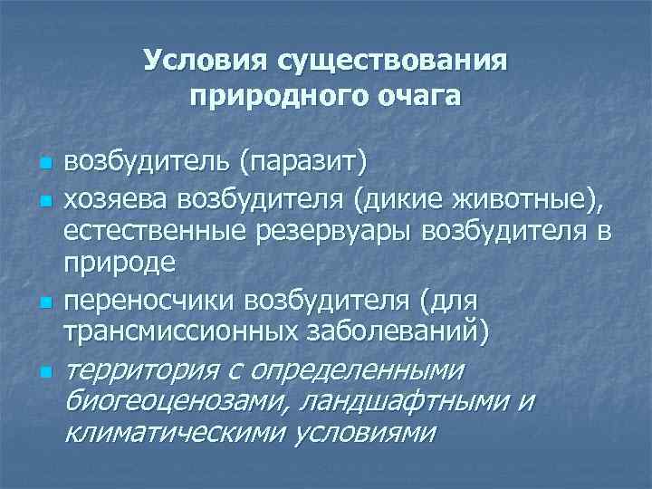 Условия существования природного очага n n возбудитель (паразит) хозяева возбудителя (дикие животные), естественные резервуары