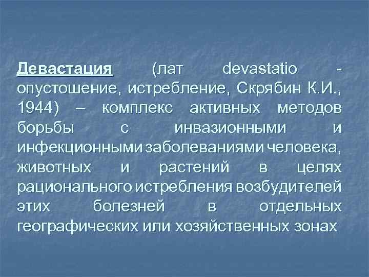 Девастация (лат devastatio опустошение, истребление, Скрябин К. И. , 1944) – комплекс активных методов