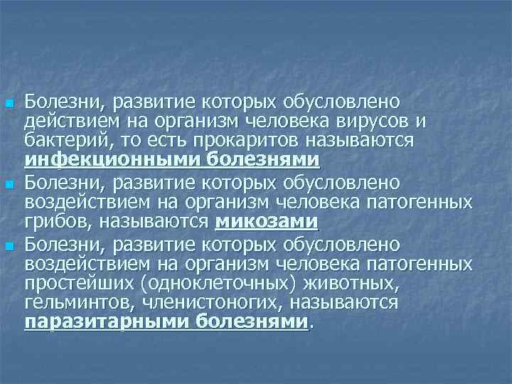 n n n Болезни, развитие которых обусловлено действием на организм человека вирусов и бактерий,