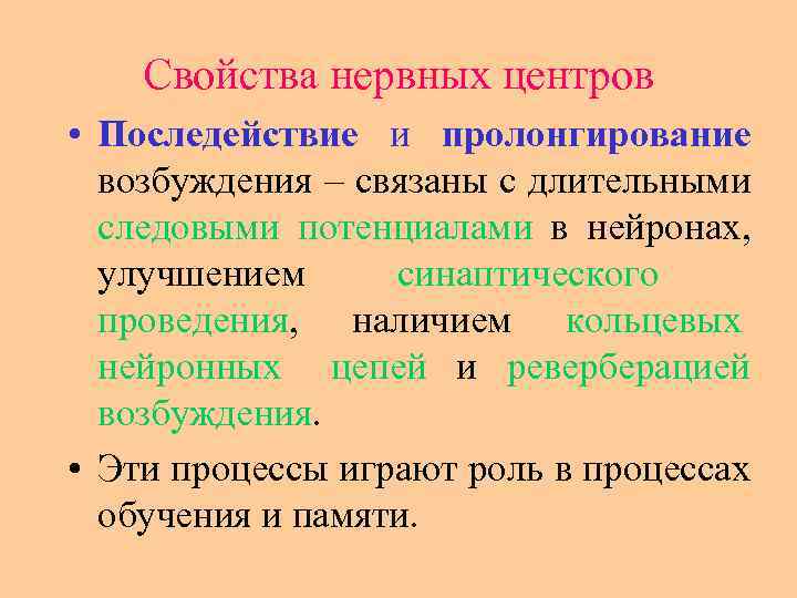 Свойства нервных центров • Последействие и пролонгирование возбуждения – связаны с длительными следовыми потенциалами