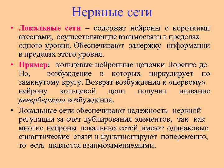 Нервные сети • Локальные сети – содержат нейроны с короткими аксонами, осуществляющие взаимосвязи в
