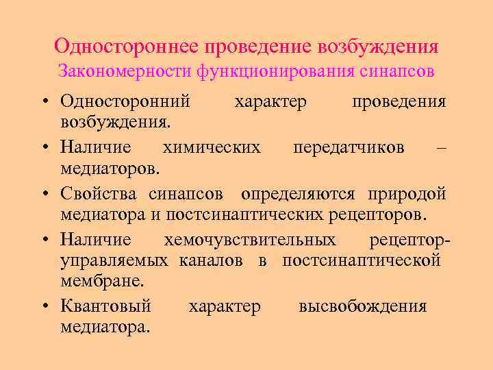 Одностороннее проведение возбуждения Закономерности функционирования синапсов • Односторонний характер проведения возбуждения. • Наличие химических