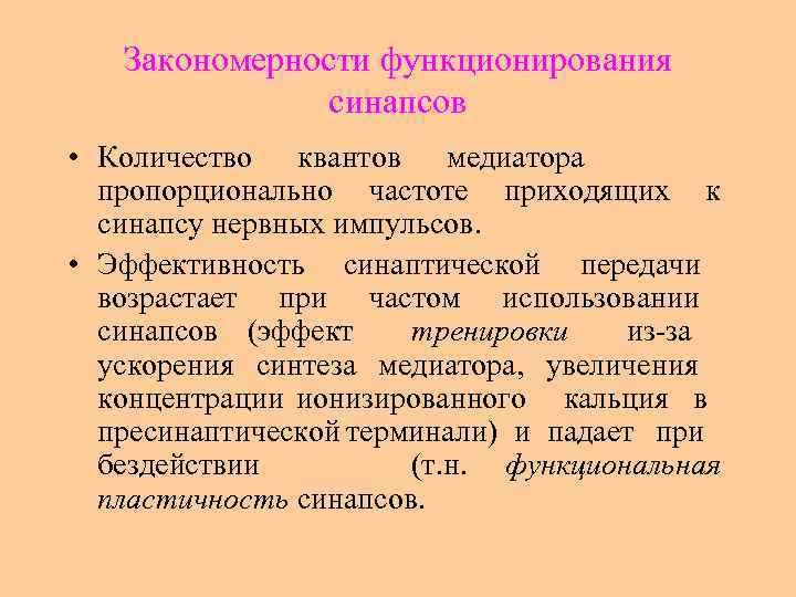 Закономерности функционирования синапсов • Количество квантов медиатора пропорционально частоте приходящих к синапсу нервных импульсов.