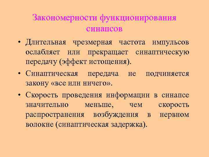 Закономерности функционирования синапсов • Длительная чрезмерная частота импульсов ослабляет или прекращает синаптическую передачу (эффект