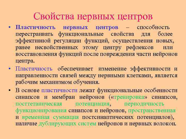 Свойства нервных центров • Пластичность нервных центров – способность перестраивать функциональные свойства для более