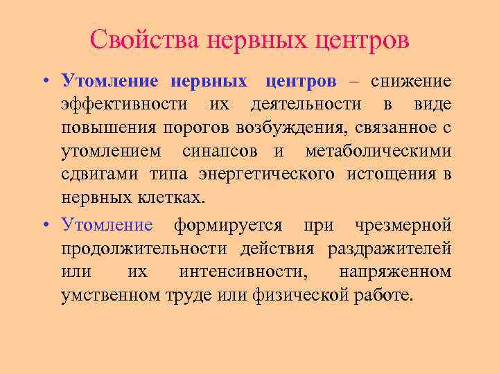 Свойства нервных центров • Утомление нервных центров – снижение эффективности их деятельности в виде