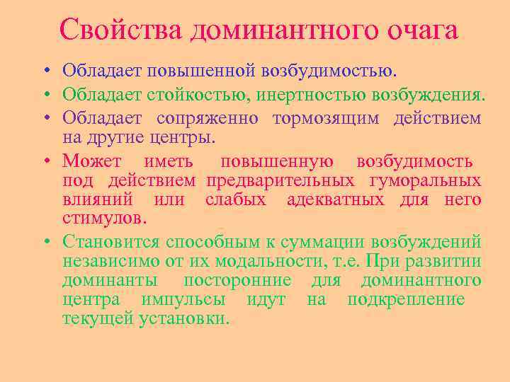 Свойства доминантного очага • Обладает повышенной возбудимостью. • Обладает стойкостью, инертностью возбуждения. • Обладает