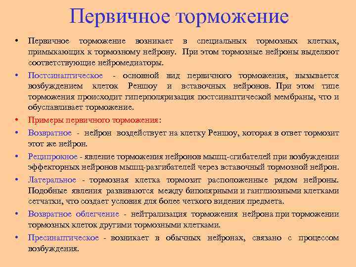 Первичное торможение • • Первичное торможение возникает в специальных тормозных клетках, примыкающих к тормозному
