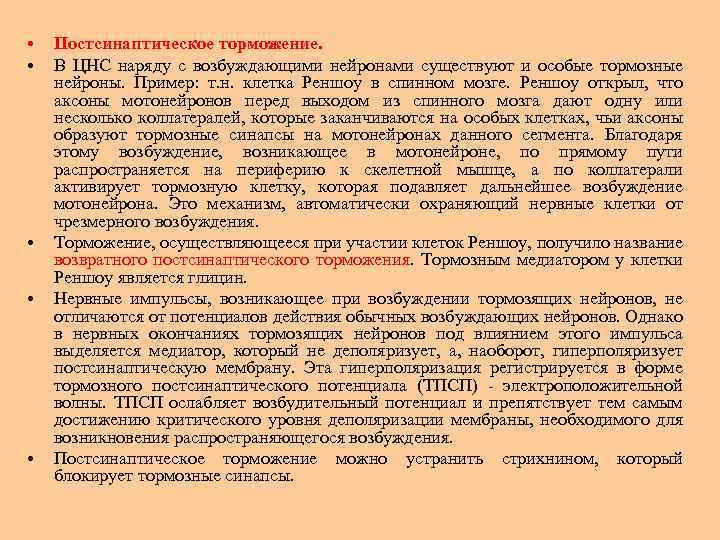  • • • Постсинаптическое торможение. В ЦНС наряду с возбуждающими нейронами существуют и