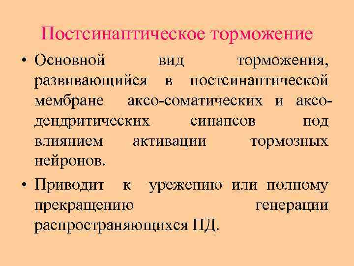 Постсинаптическое торможение • Основной вид торможения, развивающийся в постсинаптической мембране аксо соматических и аксо