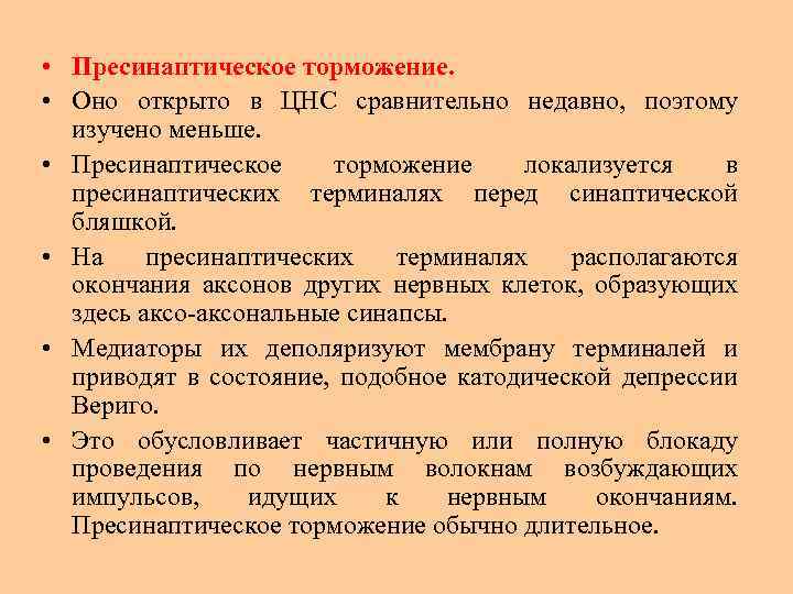  • Пресинаптическое торможение. • Оно открыто в ЦНС сравнительно недавно, поэтому изучено меньше.