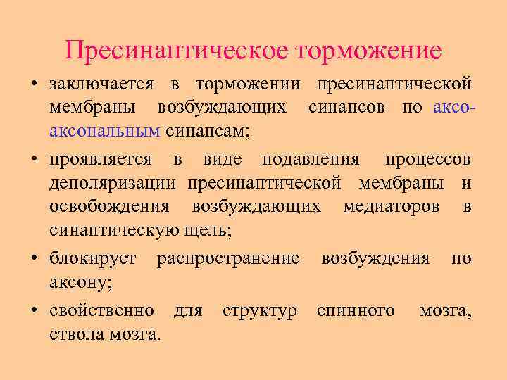 Пресинаптическое торможение • заключается в торможении пресинаптической мембраны возбуждающих синапсов по аксональным синапсам; •