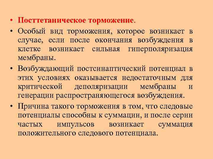  • Посттетаническое торможение. • Особый вид торможения, которое возникает в случае, если после