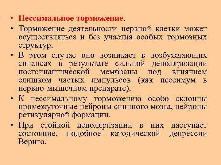  • Пессимальное торможение. • Торможение деятельности нервной клетки может осуществляться и без участия