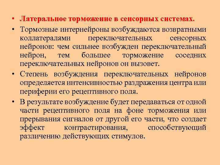  • Латеральное торможение в сенсорных системах. • Тормозные интернейроны возбуждаются возвратными коллатералями переключательных