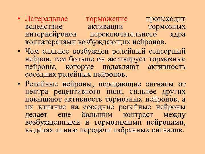  • Латеральное торможение происходит вследствие активации тормозных интернейронов переключательного ядра коллатералями возбуждающих нейронов.