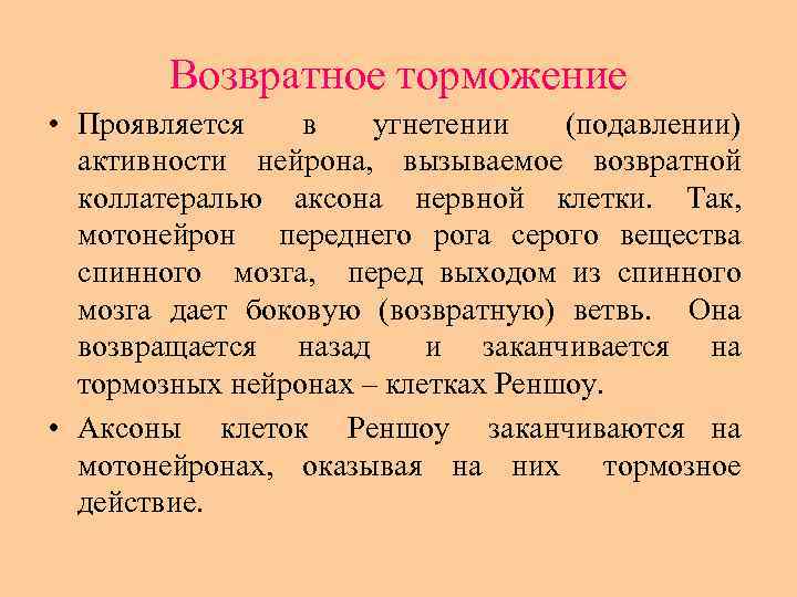 Возвратное торможение • Проявляется в угнетении (подавлении) активности нейрона, вызываемое возвратной коллатералью аксона нервной