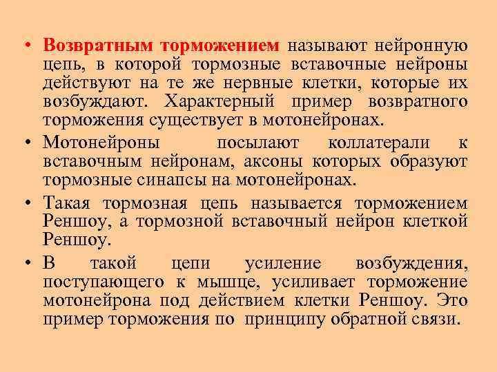  • Возвратным торможением называют нейронную цепь, в которой тормозные вставочные нейроны действуют на