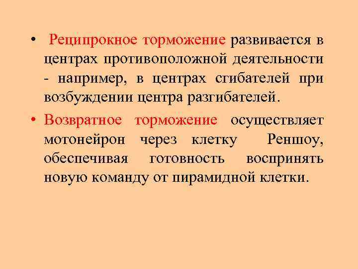  • Реципрокное торможение развивается в центрах противоположной деятельности например, в центрах сгибателей при