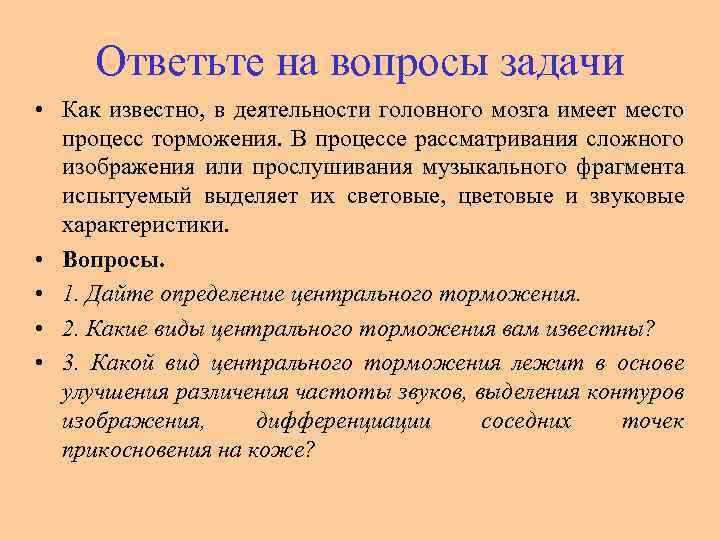 Ответьте на вопросы задачи • Как известно, в деятельности головного мозга имеет место процесс
