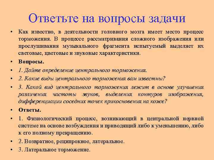 Ответьте на вопросы задачи • Как известно, в деятельности головного мозга имеет место процесс