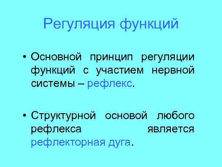 Регуляция функций человека