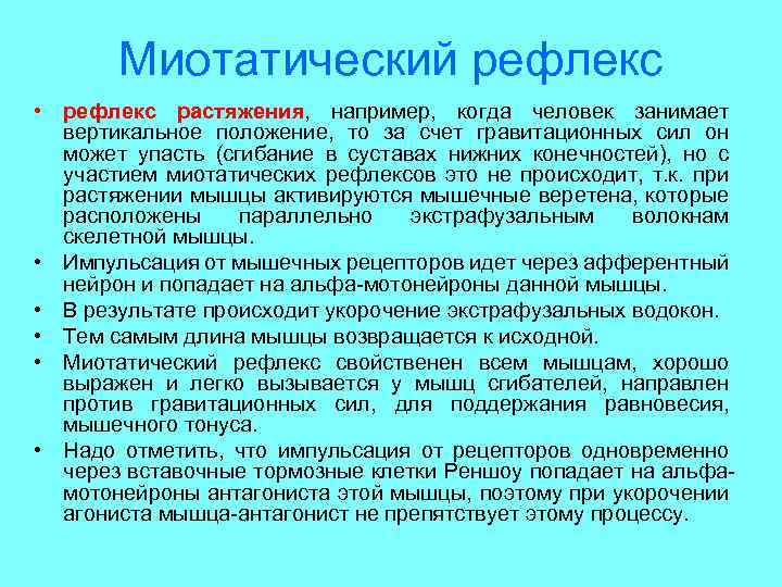 Миотатический рефлекс • рефлекс растяжения, например, когда человек занимает вертикальное положение, то за счет