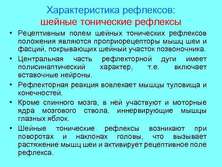 Характеристика рефлексов: шейные тонические рефлексы • Рецептивным полем шейных тонических рефлексов положения являются проприорецепторы