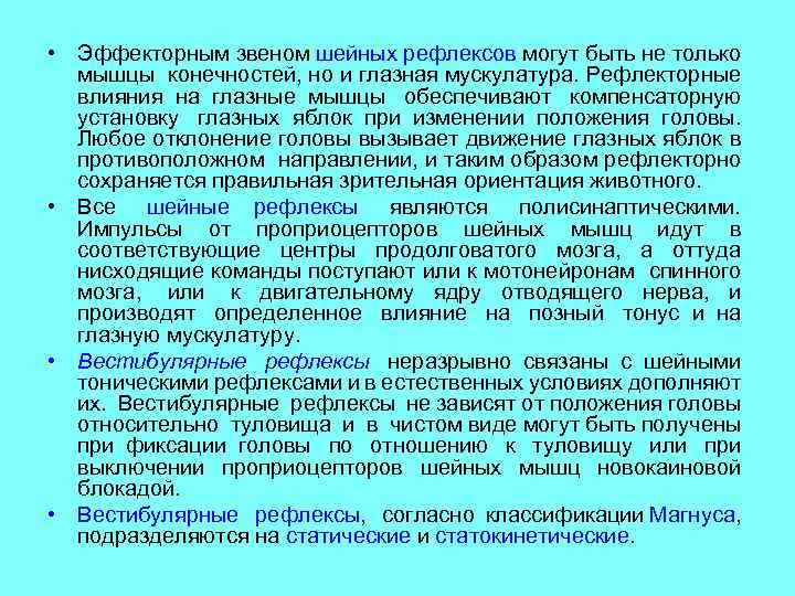  • Эффекторным звеном шейных рефлексов могут быть не только мышцы конечностей, но и