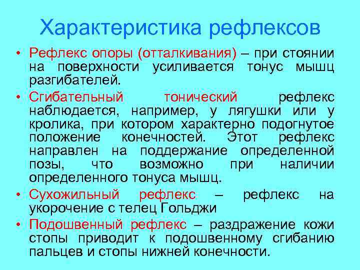 Характеристика рефлексов • Рефлекс опоры (отталкивания) – при стоянии на поверхности усиливается тонус мышц