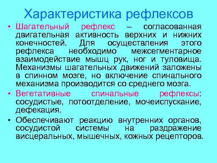 Характеристика рефлексов • Шагательный рефлекс – согласованная двигательная активность верхних и нижних конечностей. Для