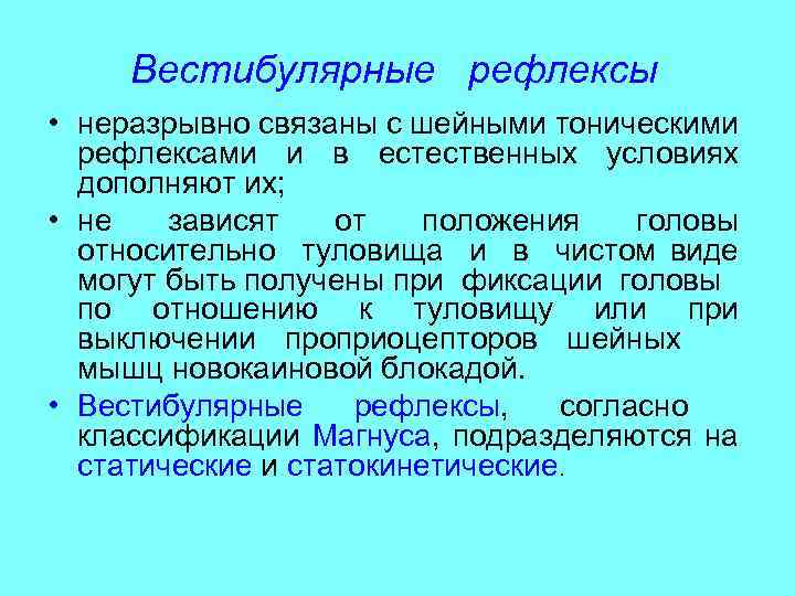 Вестибулярные рефлексы • неразрывно связаны с шейными тоническими рефлексами и в естественных условиях дополняют