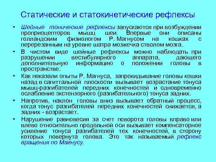 Статические и статокинетические рефлексы • Шейные тонические рефлексы запускаются при возбуждении проприоцепторов мышц шеи.