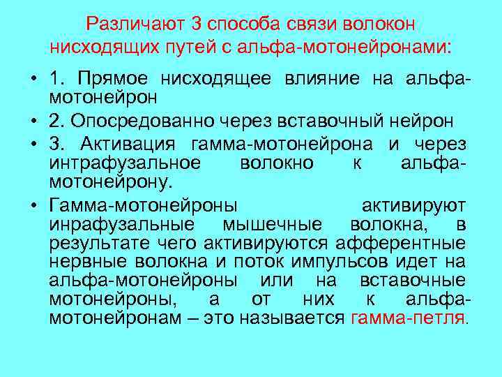 Различают 3 способа связи волокон нисходящих путей с альфа-мотонейронами: • 1. Прямое нисходящее влияние