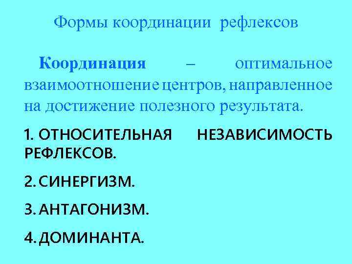 Формы координации рефлексов Координация – оптимальное взаимоотношение центров, направленное на достижение полезного результата. 1.