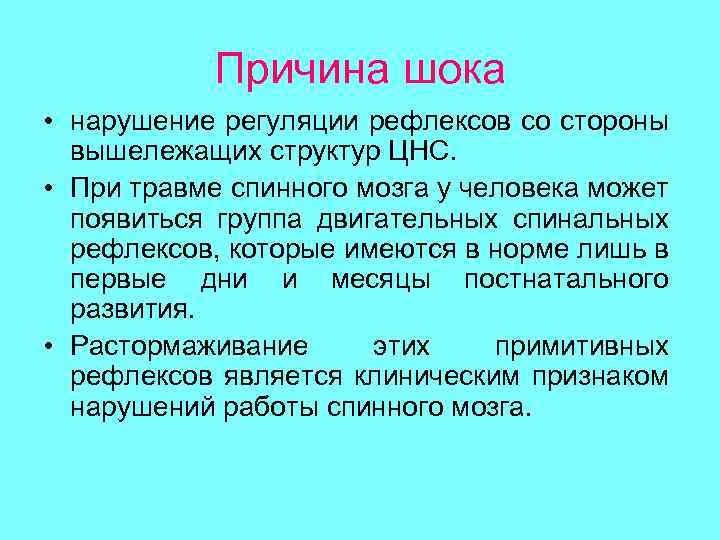 Причина шока • нарушение регуляции рефлексов со стороны вышележащих структур ЦНС. • При травме