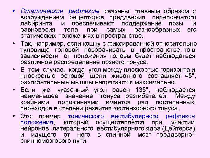  • Статические рефлексы связаны главным образом с возбуждением рецепторов преддверия перепончатого лабиринта и