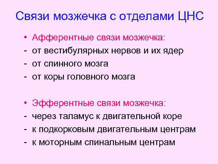 Связи мозжечка с отделами ЦНС • - Афферентные связи мозжечка: от вестибулярных нервов и