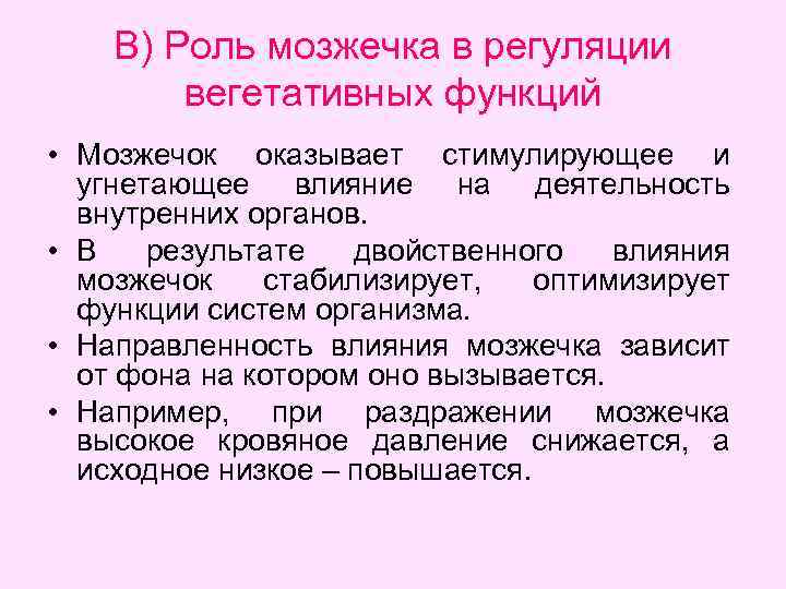 В) Роль мозжечка в регуляции вегетативных функций • Мозжечок оказывает стимулирующее и угнетающее влияние