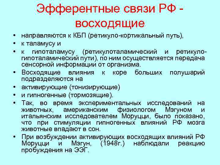 Эфферентные связи РФ восходящие • направляются к КБП (ретикуло-кортикальный путь), • к таламусу и