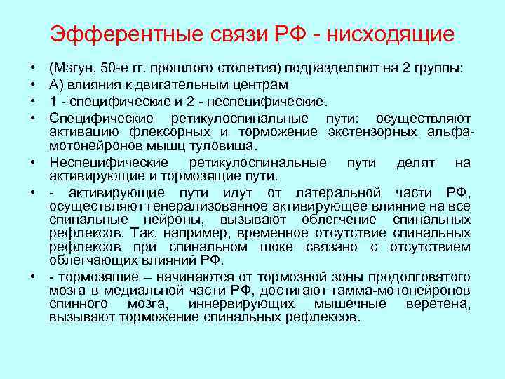 Эфферентные связи РФ - нисходящие • • (Мэгун, 50 -е гг. прошлого столетия) подразделяют