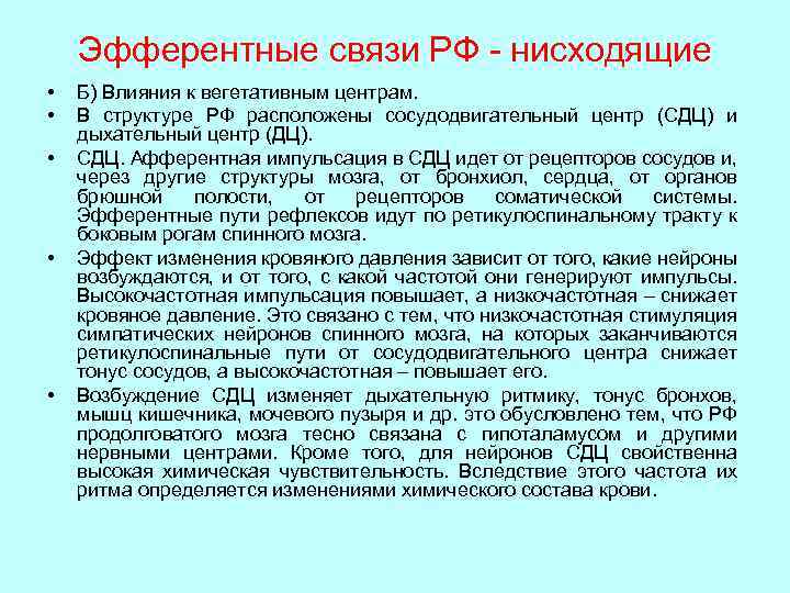 Эфферентные связи РФ - нисходящие • • • Б) Влияния к вегетативным центрам. В